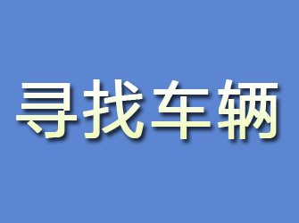 静安寻找车辆